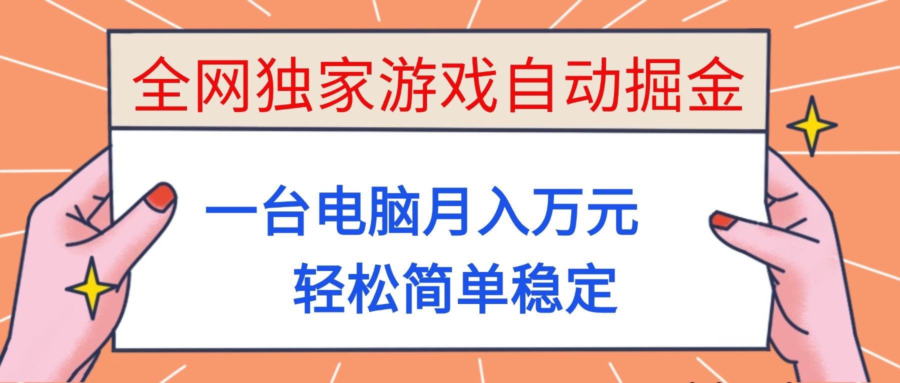 （16531期）全网独家游戏自动掘金，一台电脑月入万元，轻松简单稳定！-云网创