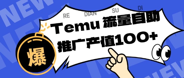 专注于Temu商家提供精准曝光浏览量，助力店铺排名提升和转化，单机日收入80-130【揭秘】-云网创