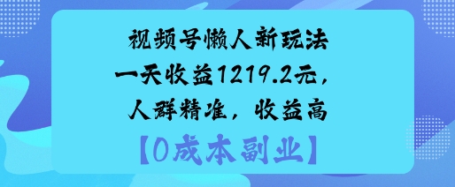 视频号懒人新玩法,手把手实操,一天收益1k,人群精准,收益高-云网创