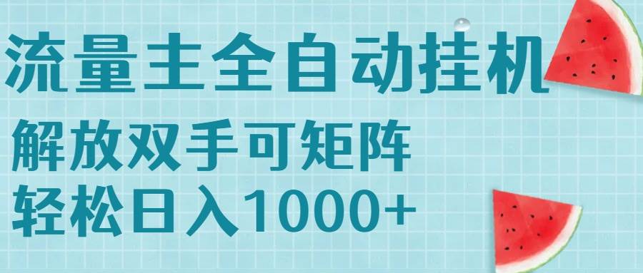 (15369期)流量主挂机每天几分钟日入1000+无脑操作,可矩阵并附有管道收益-云网创