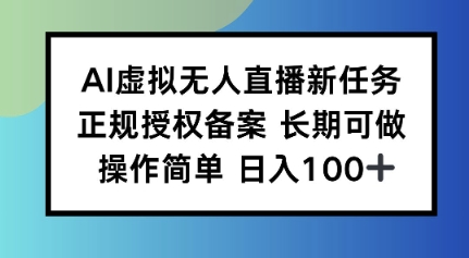 AI虚拟无人直播新任务正规授权备案长期可做操作简单日入100-云网创