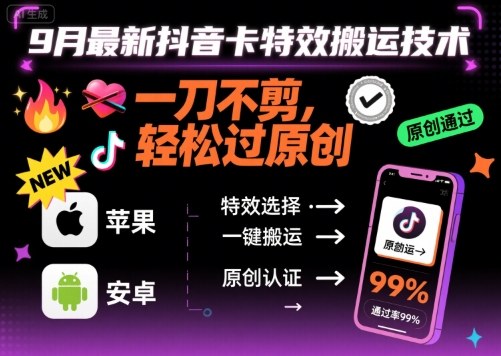 9月最新抖音卡特效搬运技术,一刀不剪,轻松过原创,苹果安卓可以-云网创