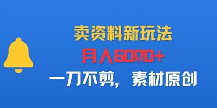 卖资料新玩法，月入6k+，一刀不剪，素材原创-云网创