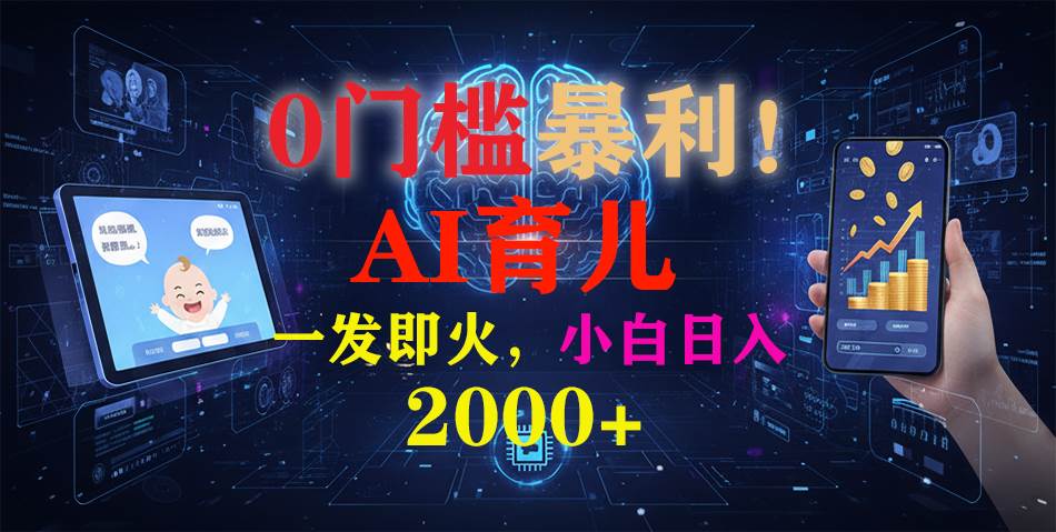 （16801期）0门槛暴利！《AI育儿短视频之宝宝说》一发即火，轻松日入2000+-云网创