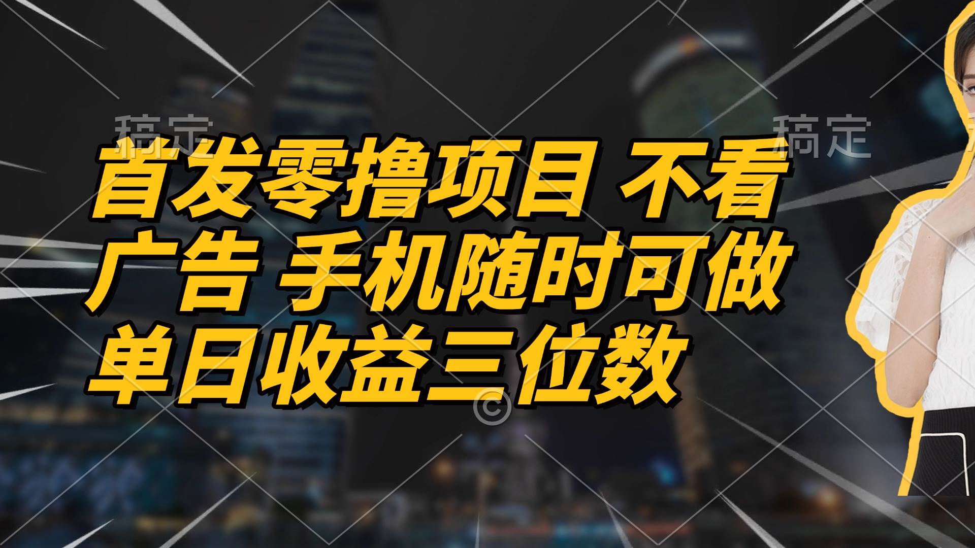 (14611期)首发零撸项目 不看广告 手机随时可做 单日收益三位数-云网创