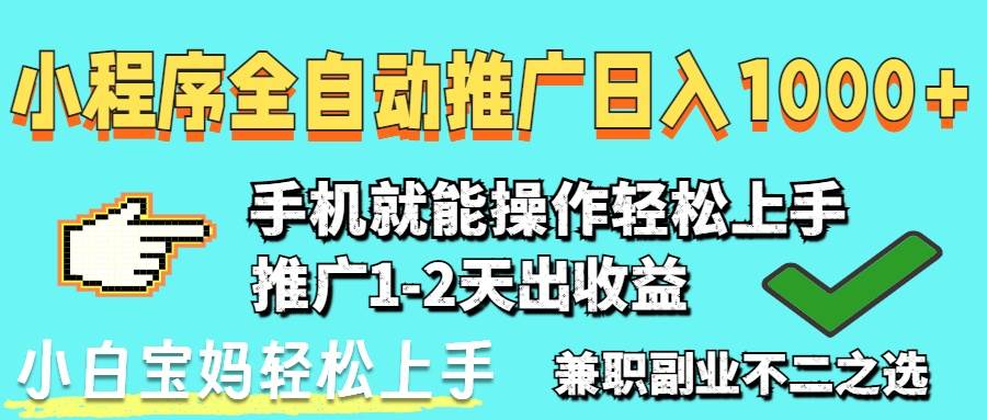 (14526期)2025年最新风口,小程序自动推广,稳定日入1000+,小白轻松上手-云网创