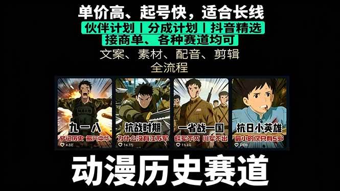 (16048期)历史动漫赛道撸分成:起号、文案、素材、配音、剪辑,单视频收益破万-云网创