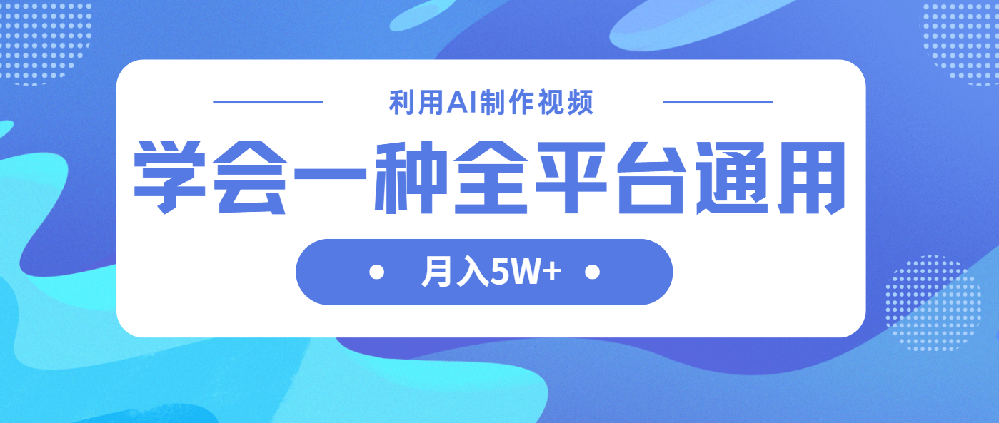 (14210期)利用AI制作中视频,学会一种方法全平台通用月入5W+-云网创
