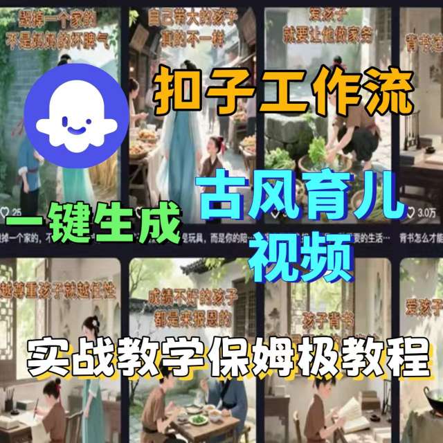 Coze扣子工作流一键生成古风育儿视频，实战教学保姆级教程-云网创