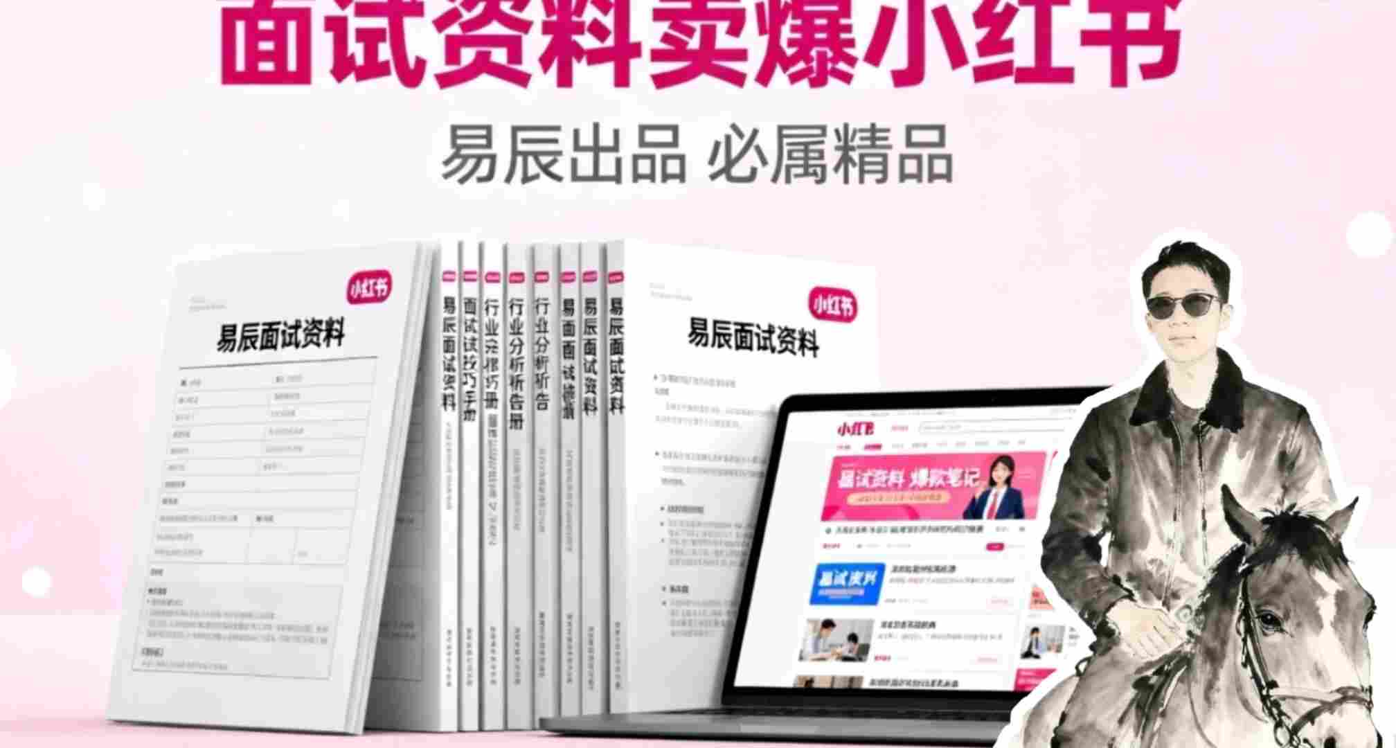 副业拆解:面试资料卖爆了!有人靠这个虚拟产品賺了6W+-云网创