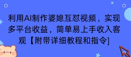 利用AI制作婆媳互怼视频,实现多平台收益,简单易上手收入可观【附带详细教程和指令】-云网创