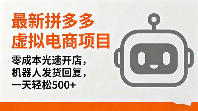 (16102期)最新拼多多虚拟电商项目,零成本光速开店,机器人发货回复,一天轻松500+-云网创