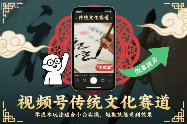 视频号传统文化赛道，零成本玩法适合小白实操，短期就能看到效果-云网创