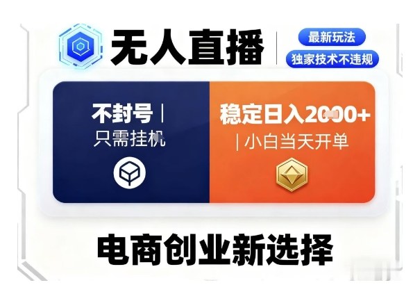 淘宝无人直播最新独家技术,不违规也不封号,只需要挂G,稳定日入2k+,小白也能当天开单【揭秘】-云网创