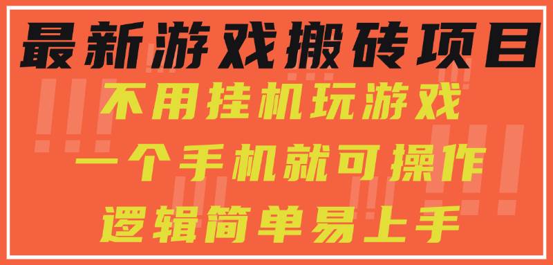 (15383期)最新游戏搬砖项目,小白纯手机可操作,不用挂机玩游戏,日入300+-云网创