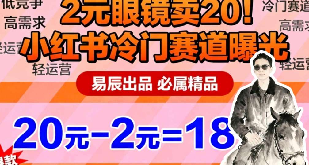 副业拆解:小红书冷门实物带货,2块眼镜卖20的野路子-云网创