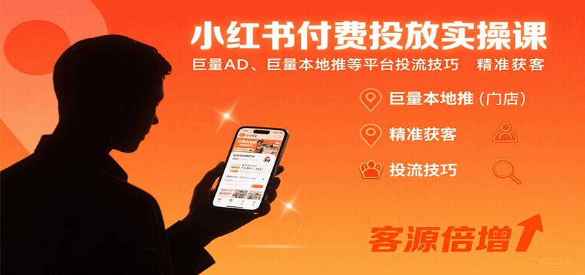 小红书付费投放实操课:巨量AD、巨量本地推等平台投流技巧精准获客-云网创