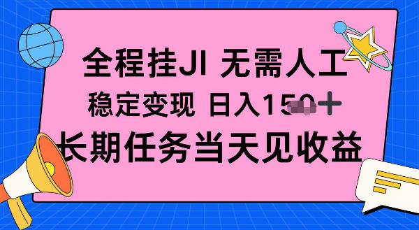 全程挂Ji无需人工,稳定变现日入1张十,长期任务当天见收益【揭秘】-云网创