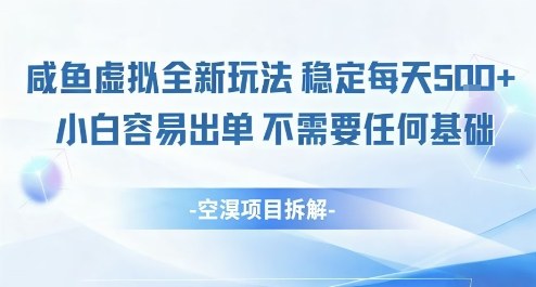 闲鱼虚拟全新玩法稳定每天5张+小白容易出单不需要任何基础-云网创