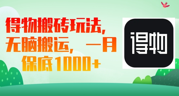 得物搬砖玩法,无脑搬运,一月上千收益-云网创