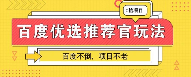 百度掘金项目:单机日入5+,可矩阵批量操作-云网创
