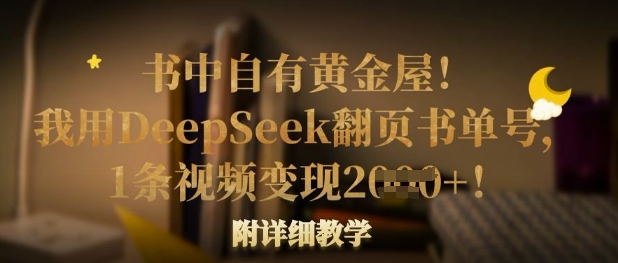 书中自有黄金屋!我用DeepSeek翻页书单号,1条视频变现多张!附详细教学-云网创