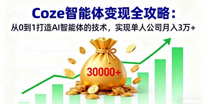 (16116期)Coze智能体变现全攻略:从0到1打造AI智能体的技术,实现单人公司月入3万+-云网创