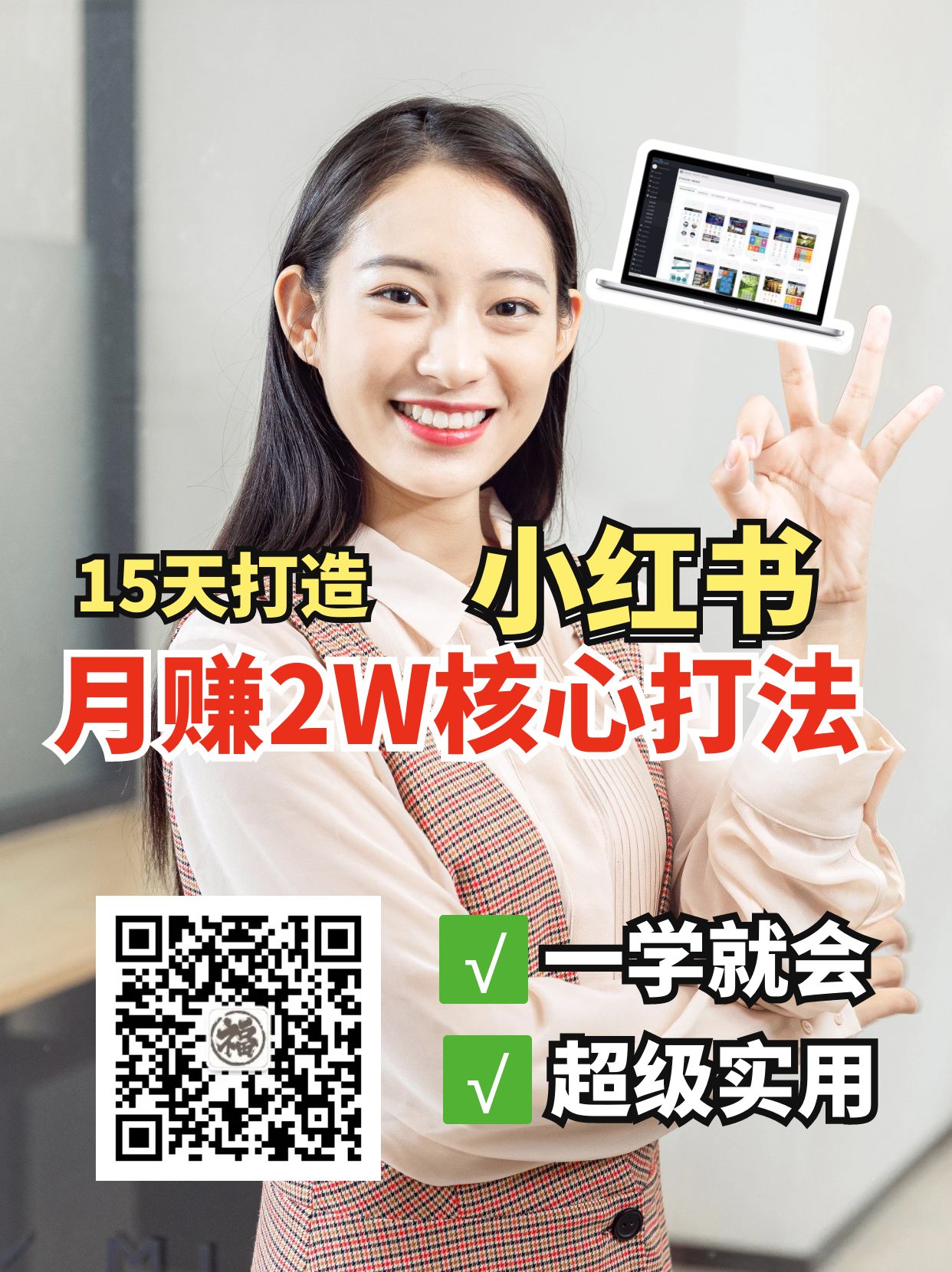 小红书月赚2W个核心打法,15天打造出快速赚钱的小红书账号-云网创