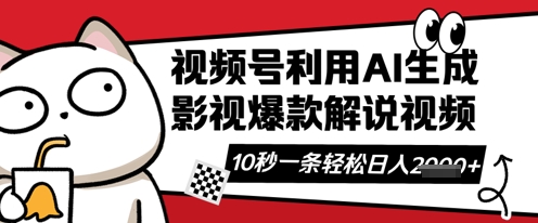 视频号AI解说视频,10秒钟一条,带字幕,带音频,轻轻松松利用创作者分成计划日入数张-云网创