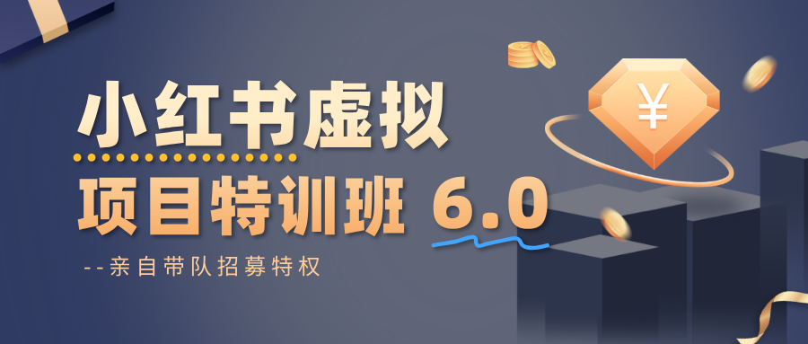小红书虚拟项目特训班6.0 ,养号/选品/自动发货/爆款笔记(含40节视频课)-云网创