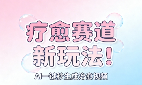 AI+疗愈+一键生成,一分钟一条素材,每天想要多少素材就多少素材,矩阵做,月入1W-云网创