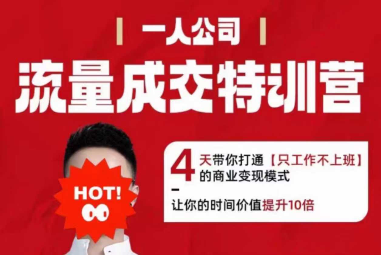 流量成交特训营2025年,4天带你打通【只工作不上班】的商业变现模式,让你的时间价值提升10倍-云网创