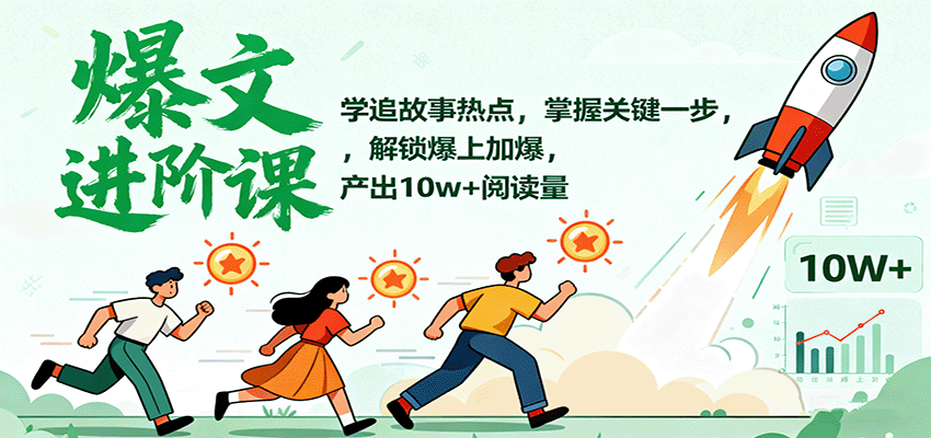 爆文进阶课:学追故事热点,掌握关键一步,解锁爆上加爆,产出10w+阅读量-云网创