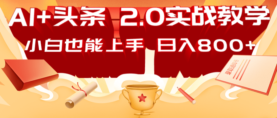 AI头条2.0战略部署:DeepSeek矩阵爆文,轻松日入800+指南-云网创