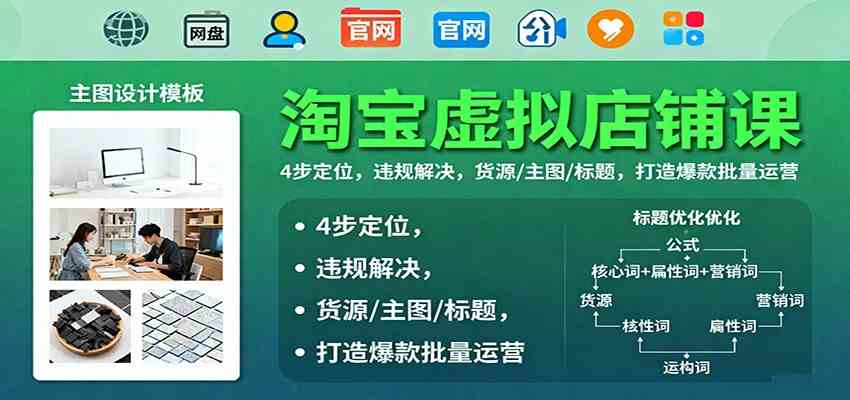 淘宝虚拟店铺课:4步定位,违规解决,货源/主图/标题,打造爆款批量运营-云网创