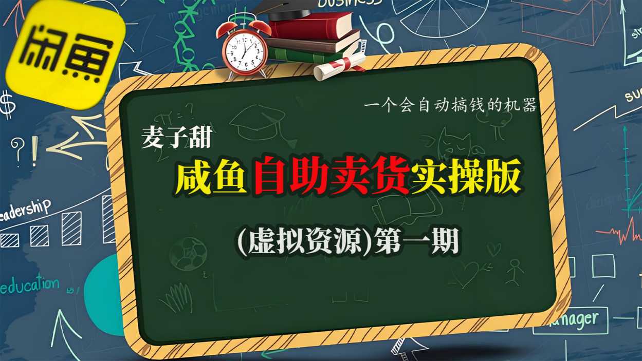 麦子甜咸鱼自助卖货实操版(虚拟资源)一个会自动搞钱的机器-云网创