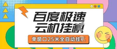 百度极速云机掘金项目玩法,单窗口25米全自动运行-云网创
