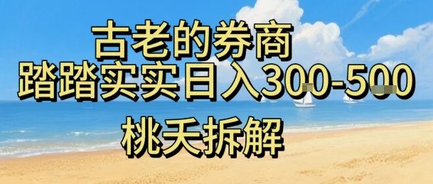 虚拟电商——券商,踏踏实实日入3-5张,我愿称之为强大,小白可入-云网创