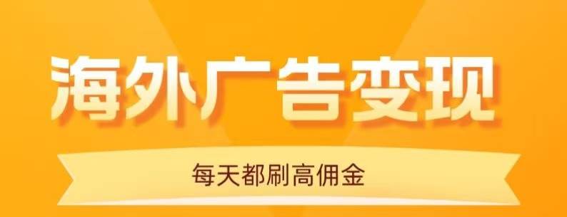 (16016期)用手机看海外广告,每天10分钟,单机日入20+,无需养鸡,可放大操作-云网创