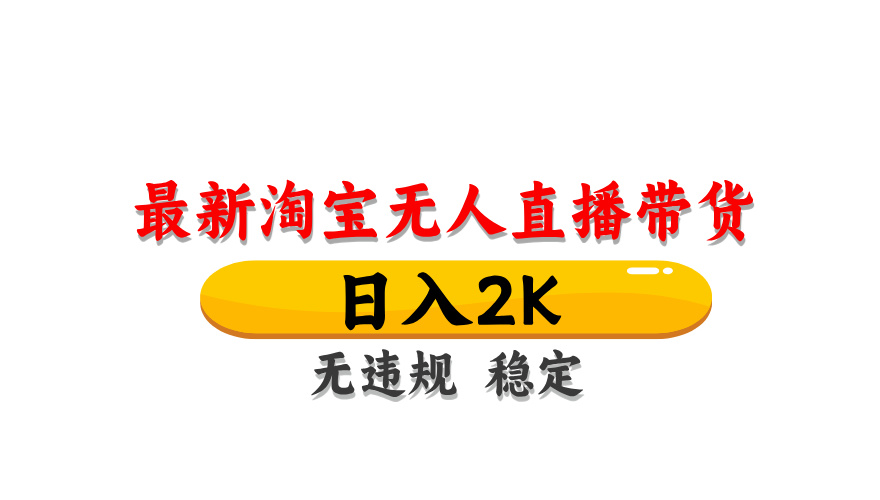 (14197期)最新 淘宝无人直播带货,日入1000+,不违规不封号,操作简单-云网创