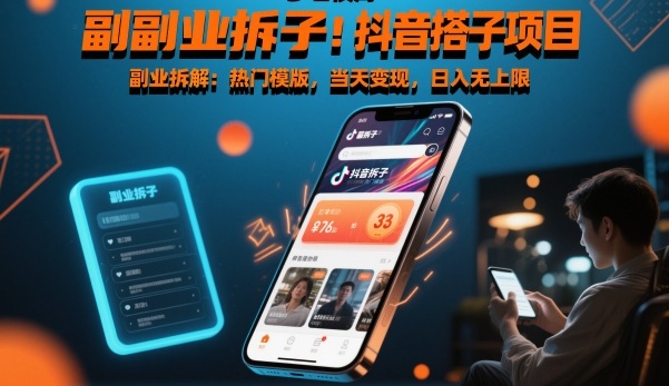 副业拆解：抖音搭子项目，热门模版，当天变现，日入无上限-云网创