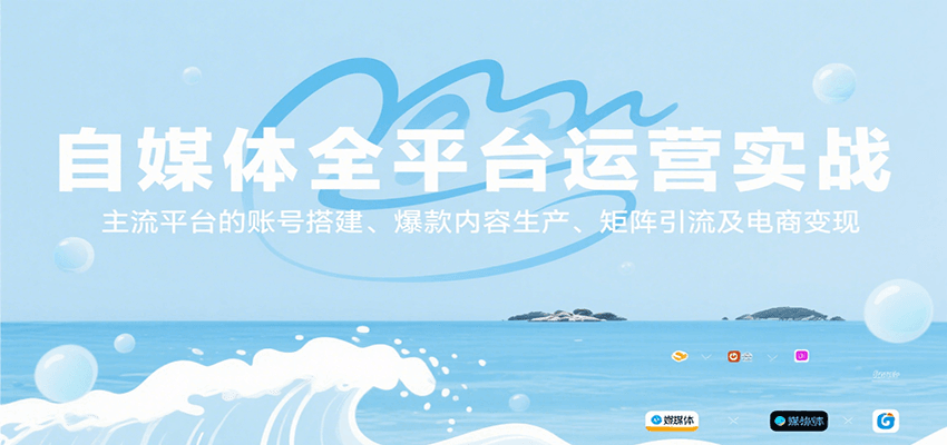 自媒体全平台运营实战,主流平台的账号搭建、爆款内容生产、矩阵引流及电商变现-云网创