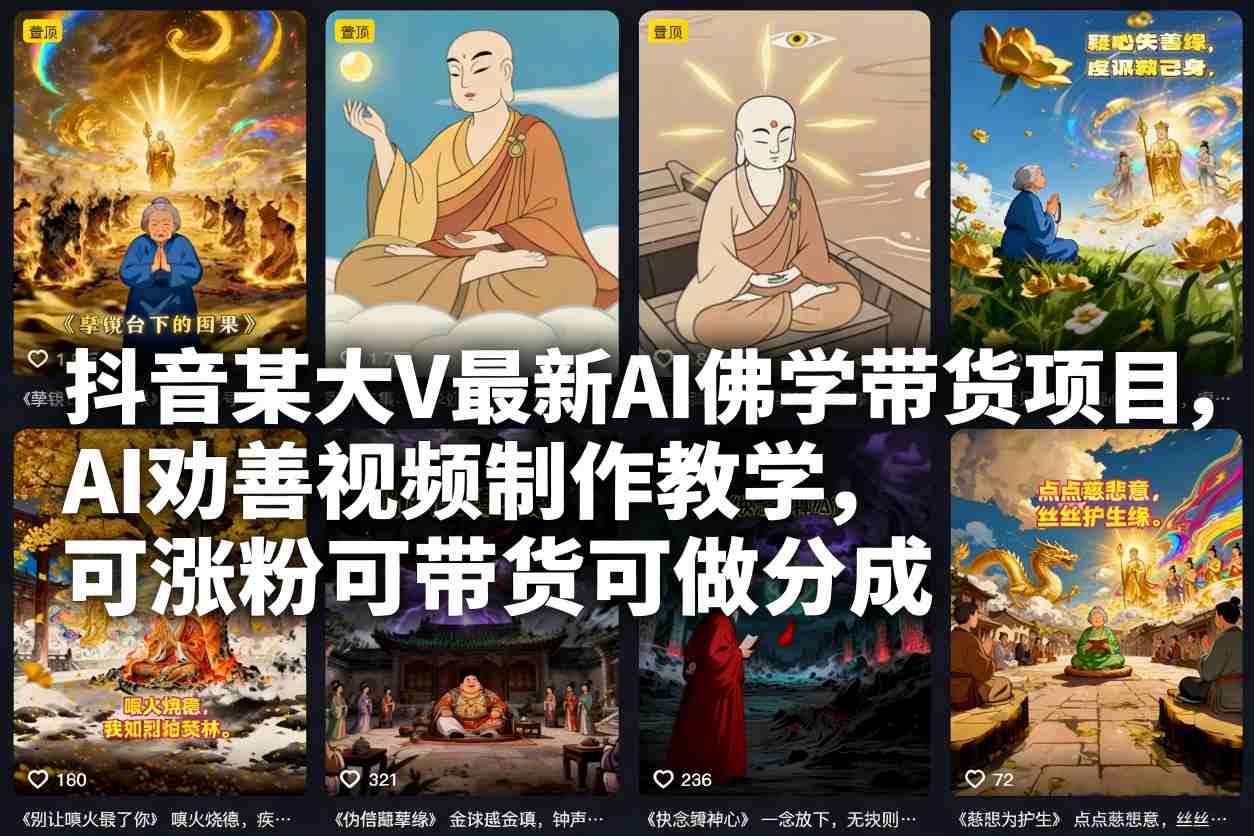 抖音某大V最新AI佛学带货项目，AI劝善视频制作教学，可涨粉可带货可做分成-云网创