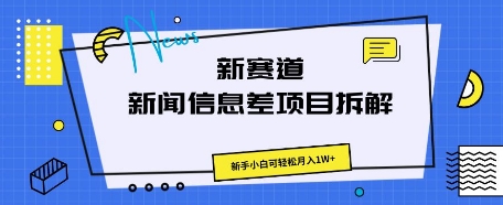 新赛道新闻信息差项目拆解,新手小白可轻松月入1W+-云网创