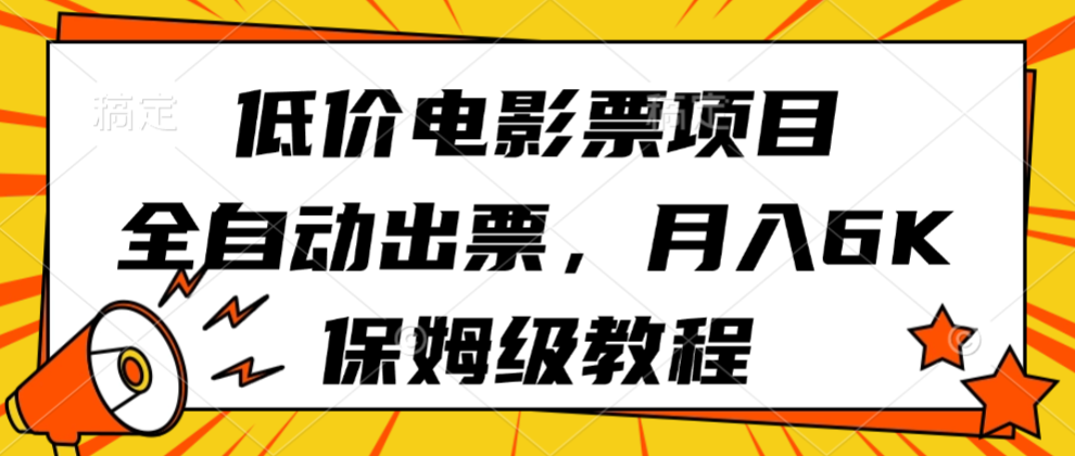 低价电影票项目,全自动出票,月入6k,保姆级教程-云网创