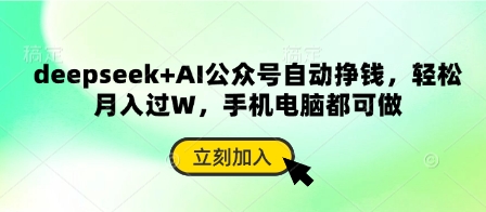 deepseek+AI公众号自动挣钱,轻松月入过W,手机电脑都可做-云网创