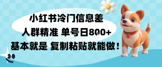 小红书冷门信息差项目，人群精准，单号日入多张，基本就是复制粘贴就能做-云网创