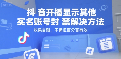 （15353期）抖音开播显示其他实名账号封禁解决方法，效果自测，不保证百分百有效-云网创