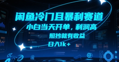 闲鱼冷门且暴利赛道,小白当天开单,利润高,照抄就有收益,日入1k+【揭秘】-云网创