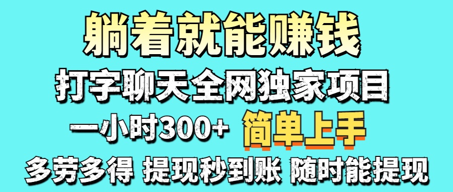 (14308期)打字聊天项目 打字聊天就有米  一天100-1000左右-云网创